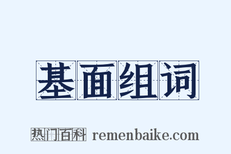 基面组词是什么意思的图片